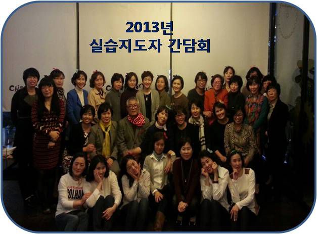 2013년 실습지도자와의 간담회