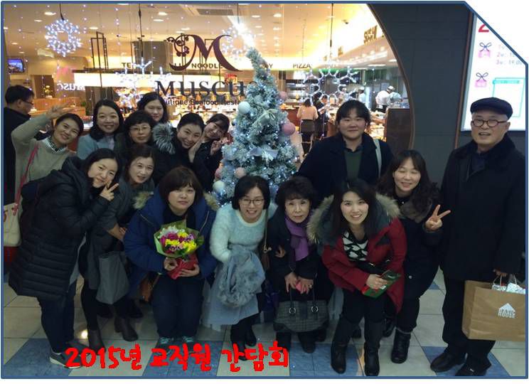 2015년 교직원 간담회